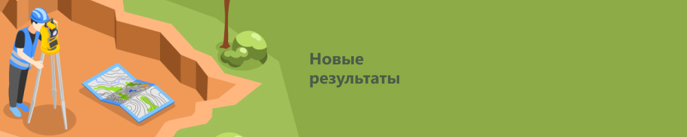 Первые результаты продвижения trestgeo.ru
